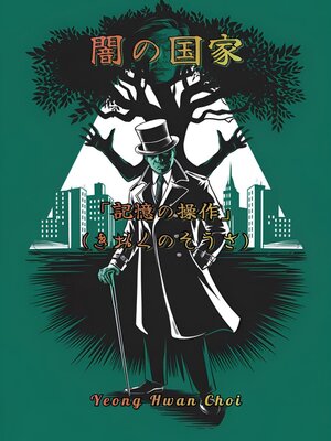 cover image of 闇の国家 「記憶の操作」 (きおくのそうさ)